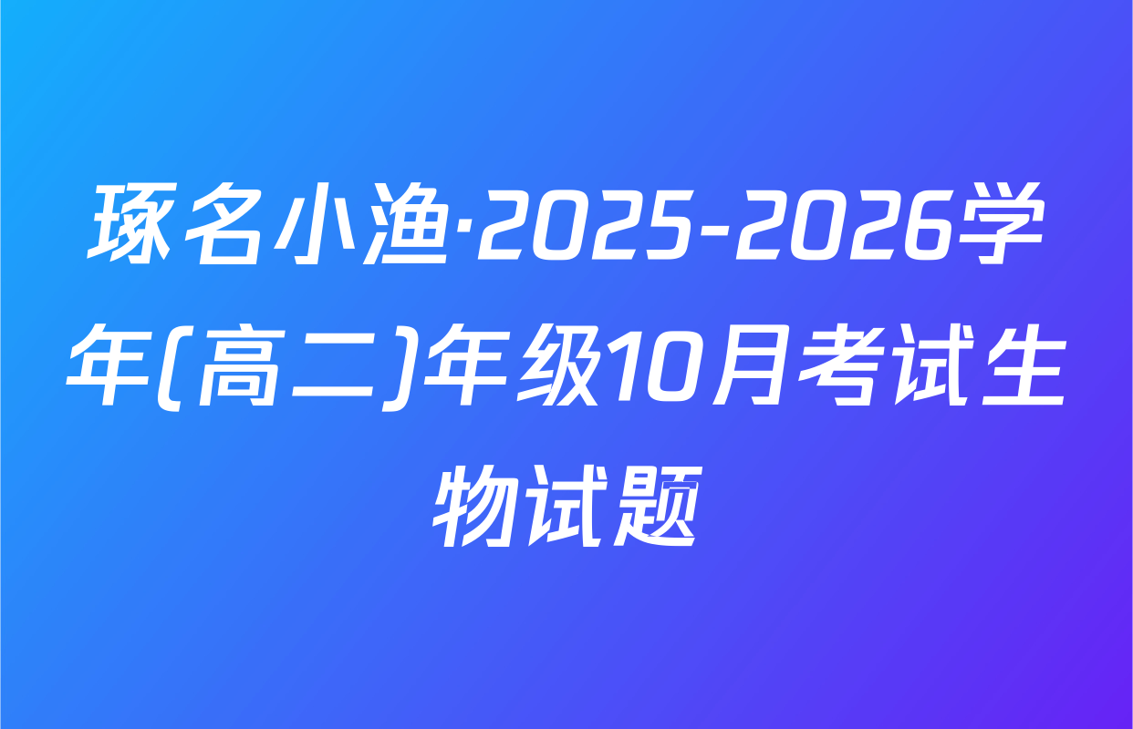 琢名小渔·2025-2026学年(高二)年级10月考试生物试题