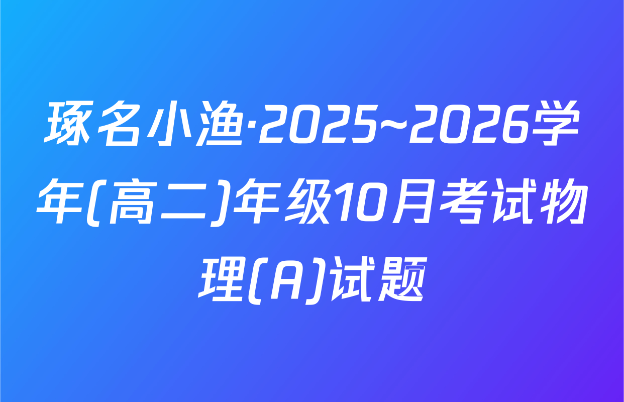 琢名小渔·2025~2026学年(高二)年级10月考试物理(A)试题