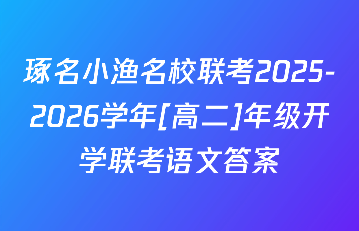 琢名小渔名校联考2025-2026学年[高二]年级开学联考语文答案