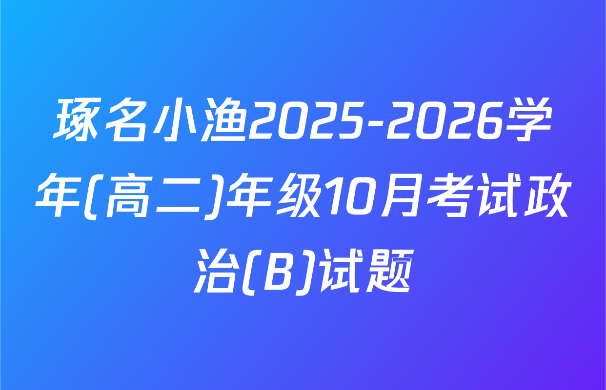 琢名小渔2025-2026学年(高二)年级10月考试政治(B)试题