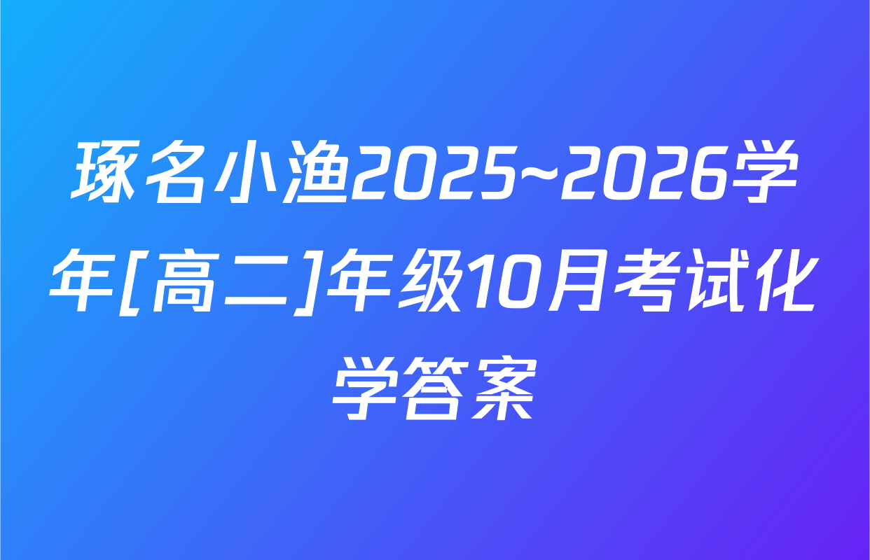 琢名小渔2025~2026学年[高二]年级10月考试化学答案