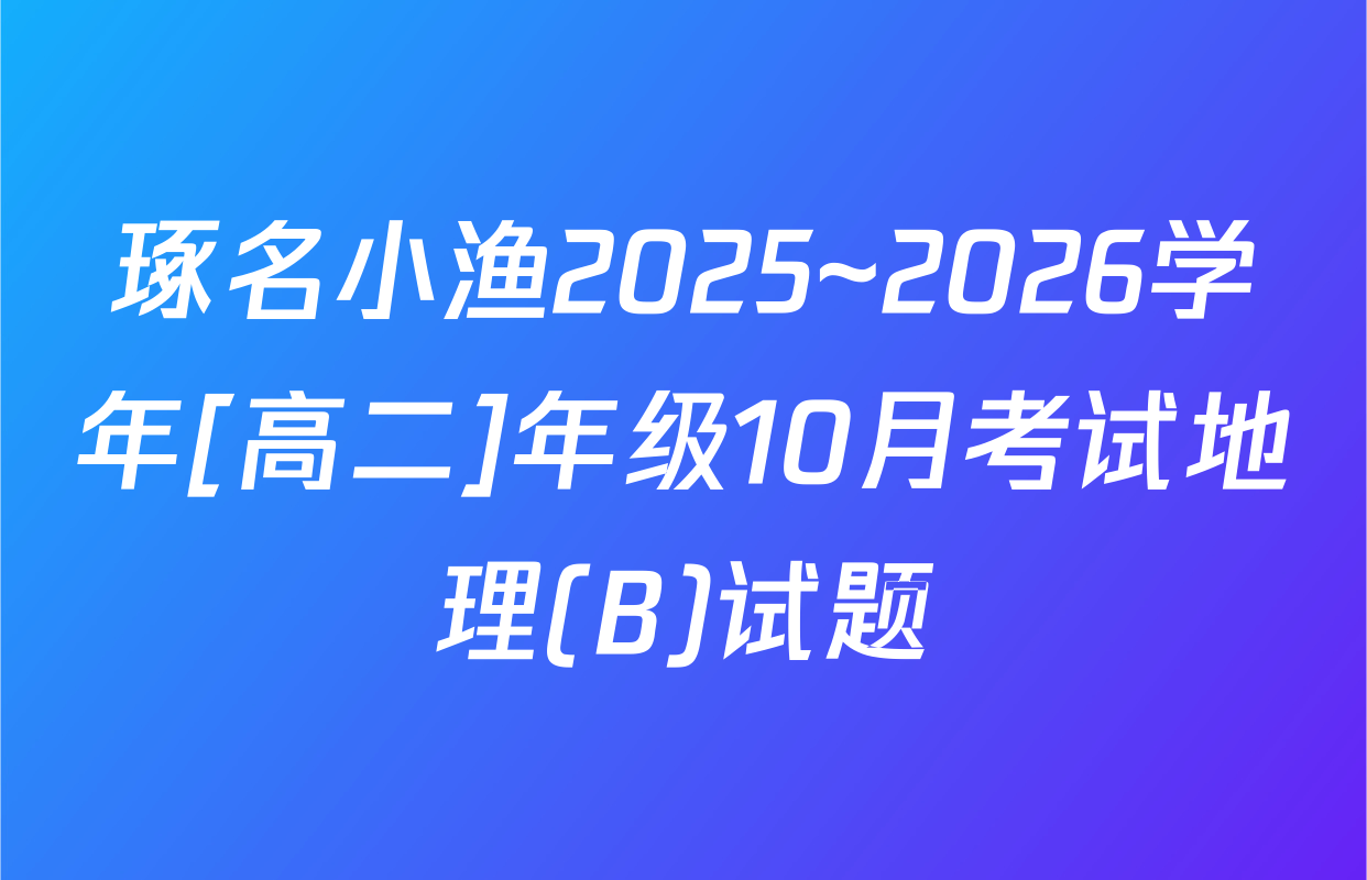琢名小渔2025~2026学年[高二]年级10月考试地理(B)试题