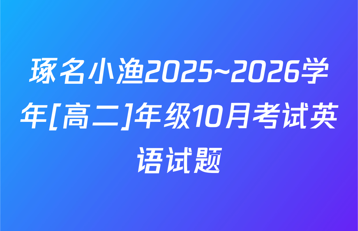 琢名小渔2025~2026学年[高二]年级10月考试英语试题
