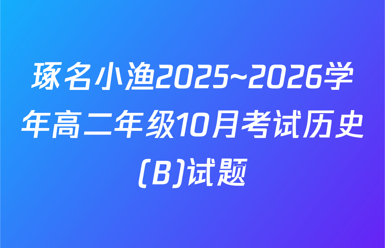 琢名小渔2025~2026学年高二年级10月考试历史(B)试题