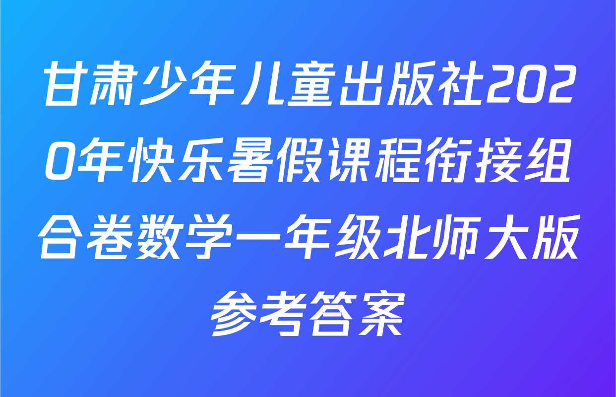甘肃少年儿童出版社2020年快乐暑假课程衔接组合卷数学一年级北师大版参考答案