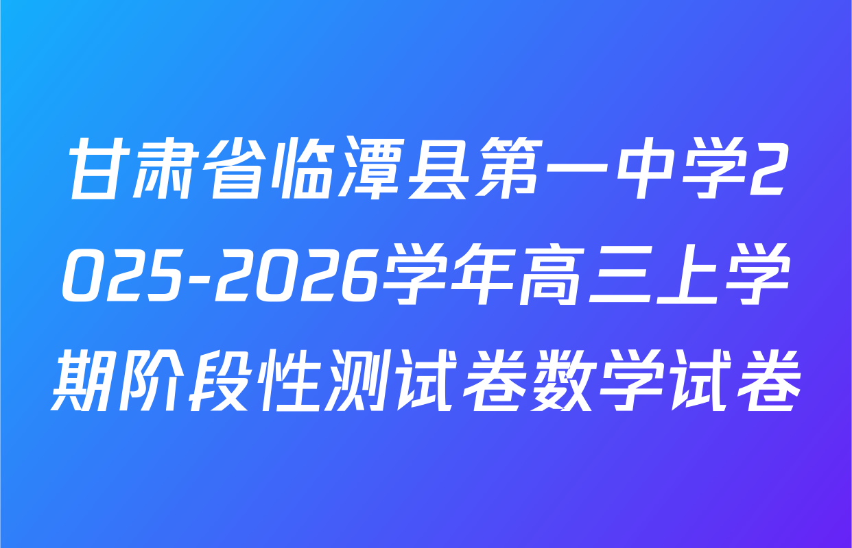 甘肃省临潭县第一中学2025-2026学年高三上学期阶段性测试卷数学试卷