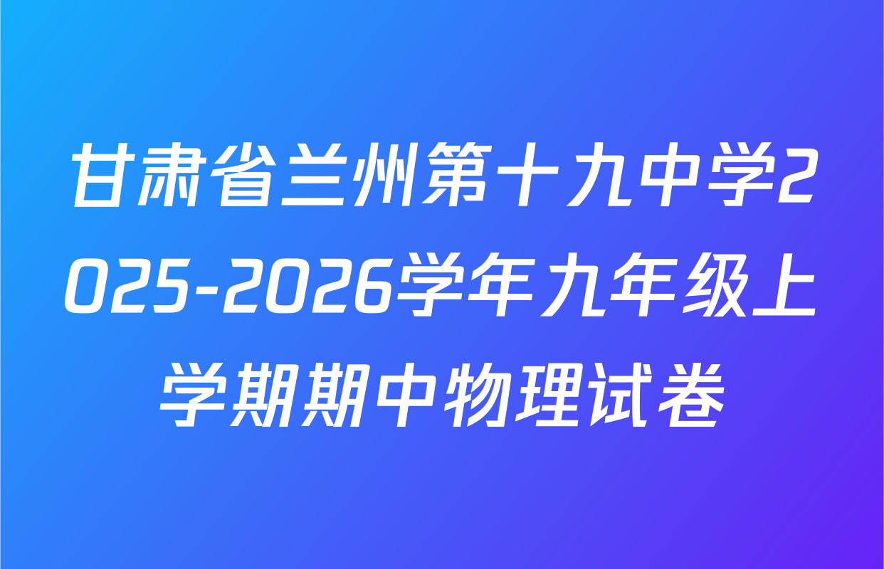 甘肃省兰州第十九中学2025-2026学年九年级上学期期中物理试卷
