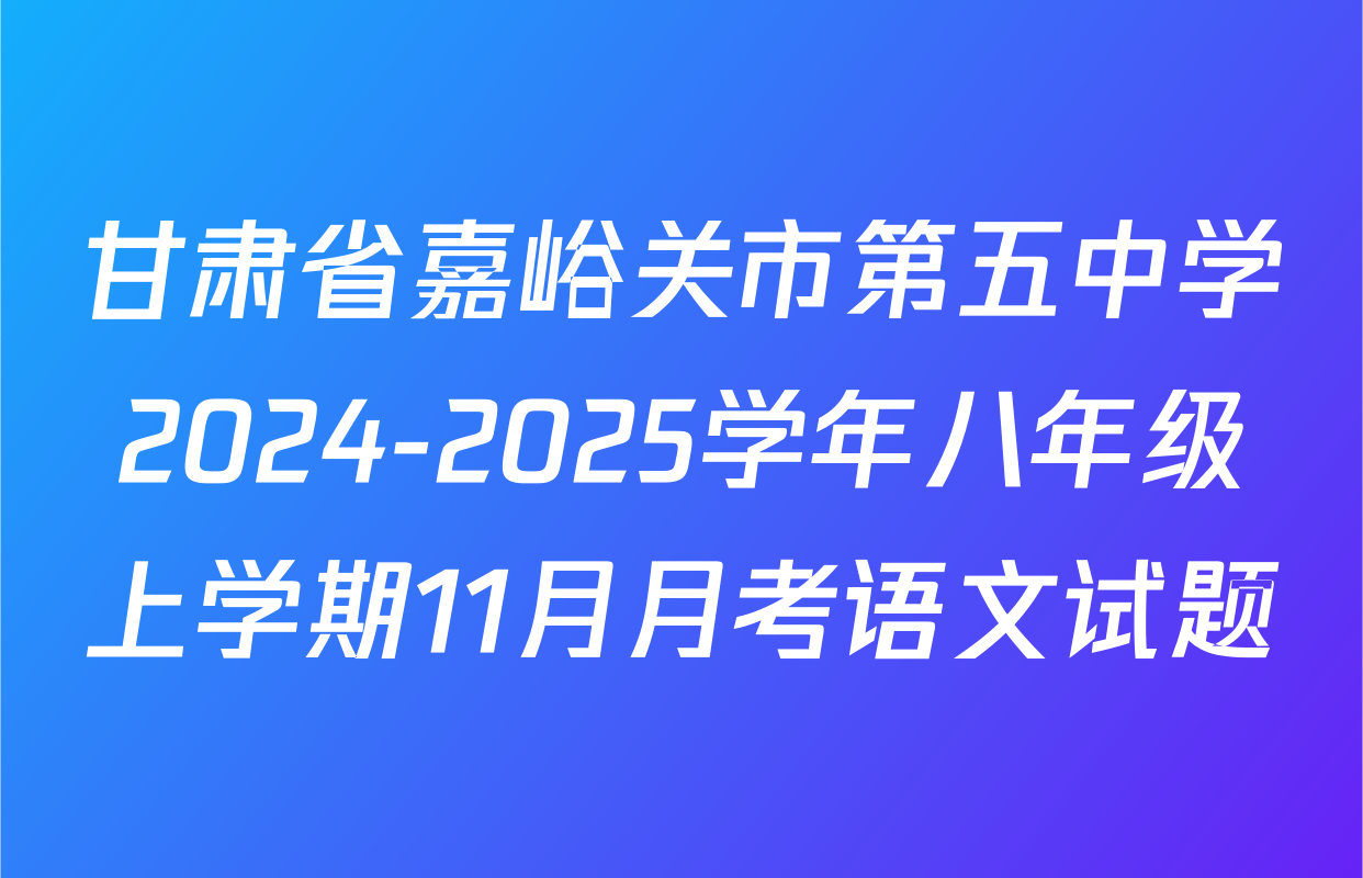 甘肃省嘉峪关市第五中学2024-2025学年八年级上学期11月月考语文试题