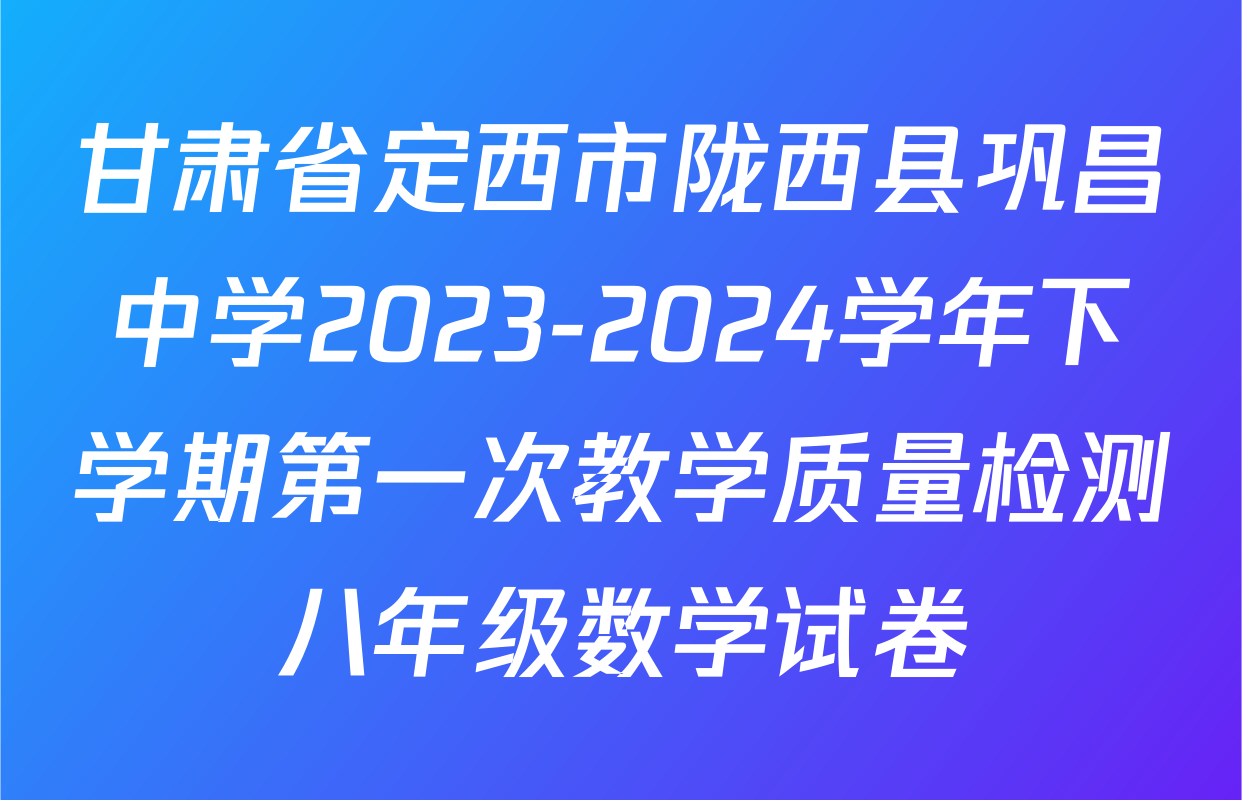 甘肃省定西市陇西县巩昌中学2023-2024学年下学期第一次教学质量检测八年级数学试卷