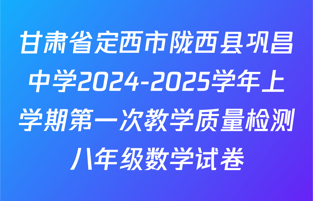 甘肃省定西市陇西县巩昌中学2024-2025学年上学期第一次教学质量检测八年级数学试卷
