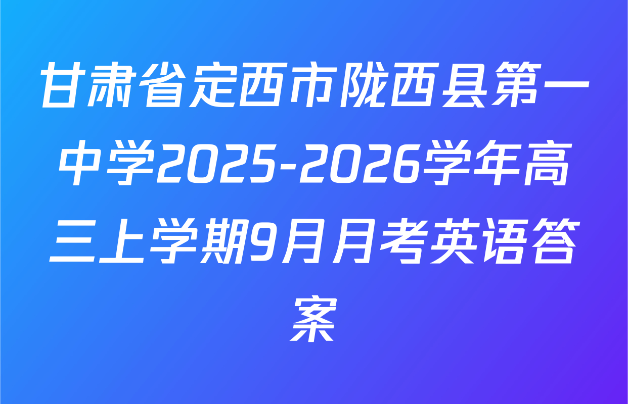 甘肃省定西市陇西县第一中学2025-2026学年高三上学期9月月考英语答案