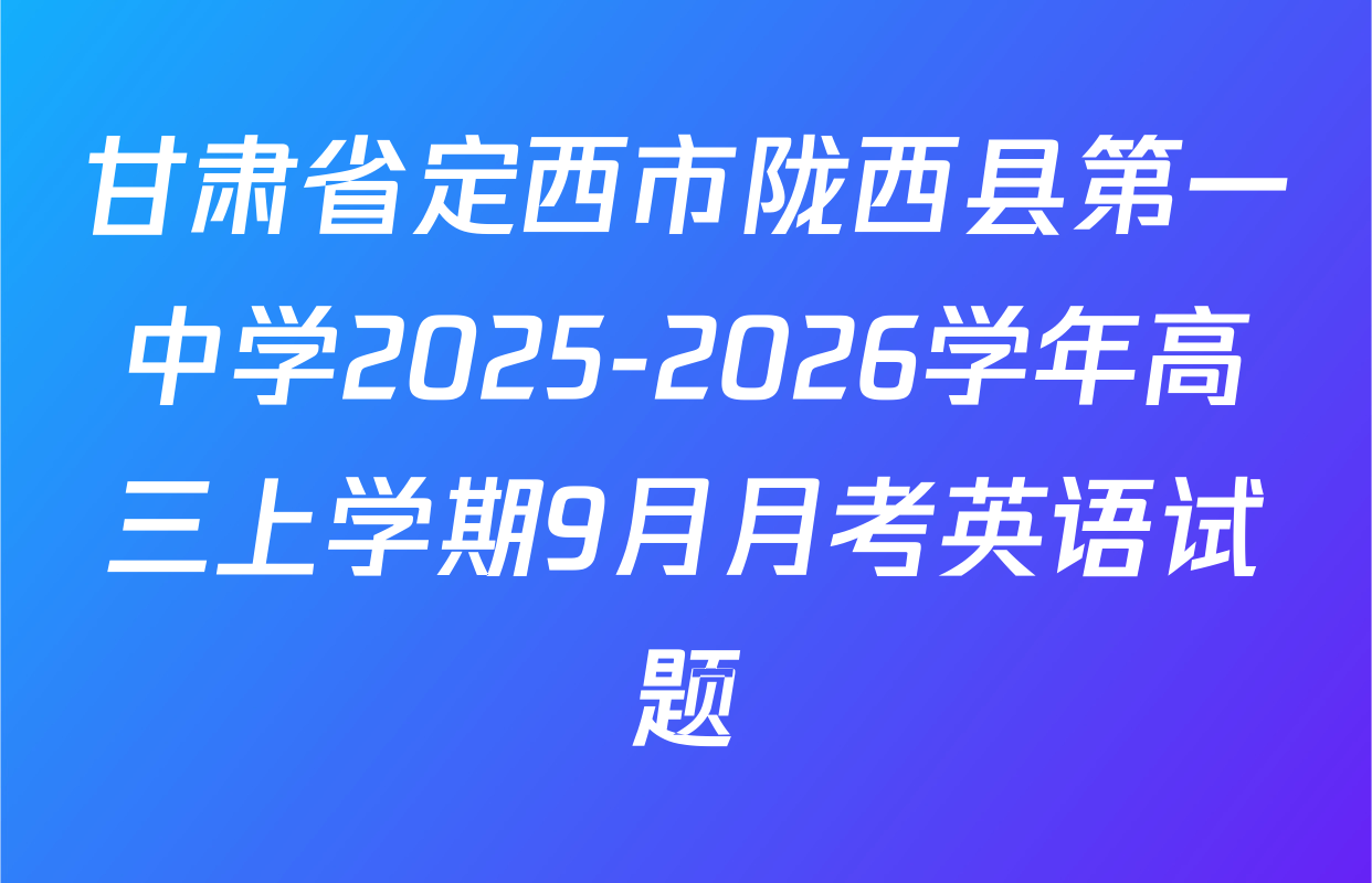 甘肃省定西市陇西县第一中学2025-2026学年高三上学期9月月考英语试题