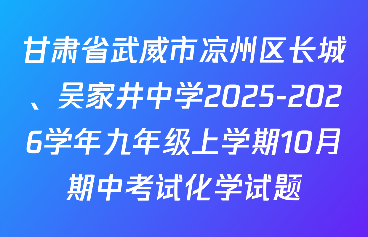甘肃省武威市凉州区长城、吴家井中学2025-2026学年九年级上学期10月期中考试化学试题