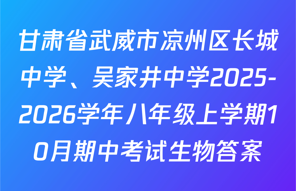 甘肃省武威市凉州区长城中学、吴家井中学2025-2026学年八年级上学期10月期中考试生物答案