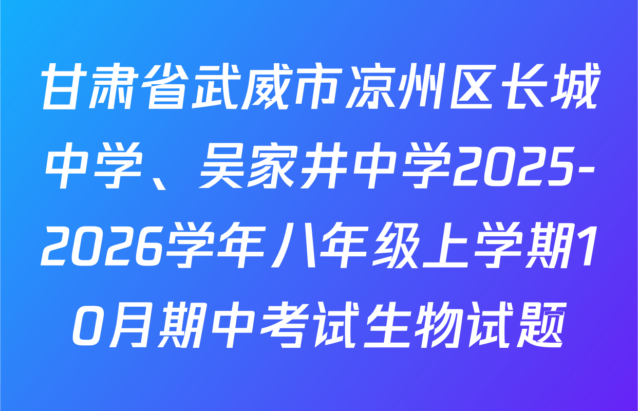 甘肃省武威市凉州区长城中学、吴家井中学2025-2026学年八年级上学期10月期中考试生物试题