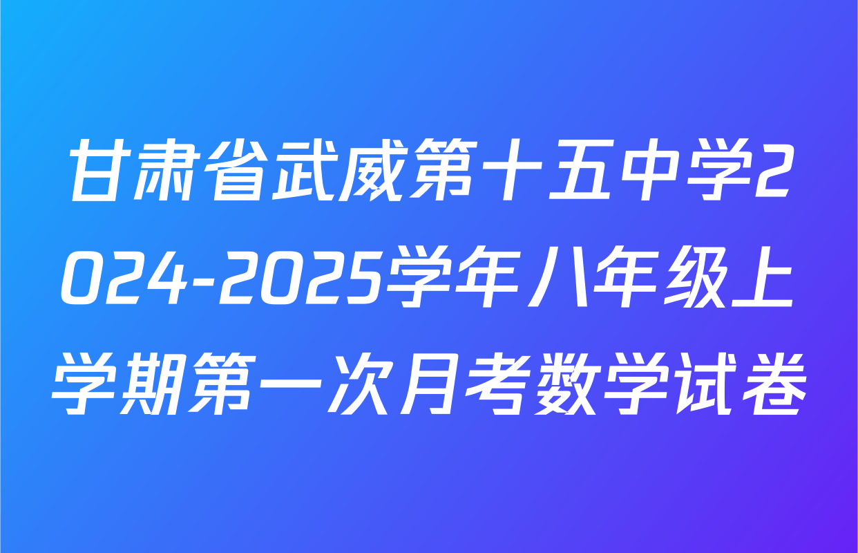 甘肃省武威第十五中学2024-2025学年八年级上学期第一次月考数学试卷