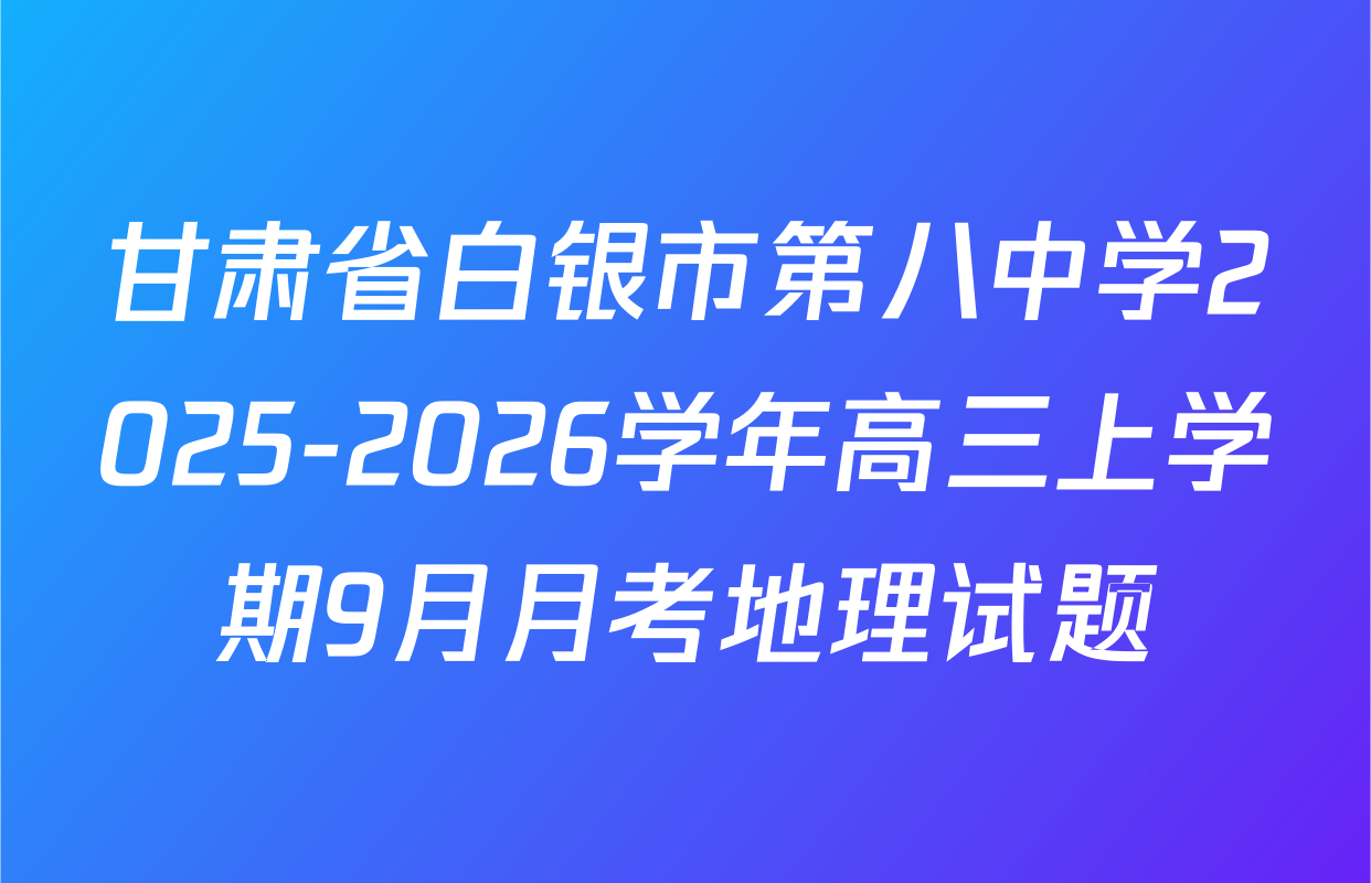 甘肃省白银市第八中学2025-2026学年高三上学期9月月考地理试题