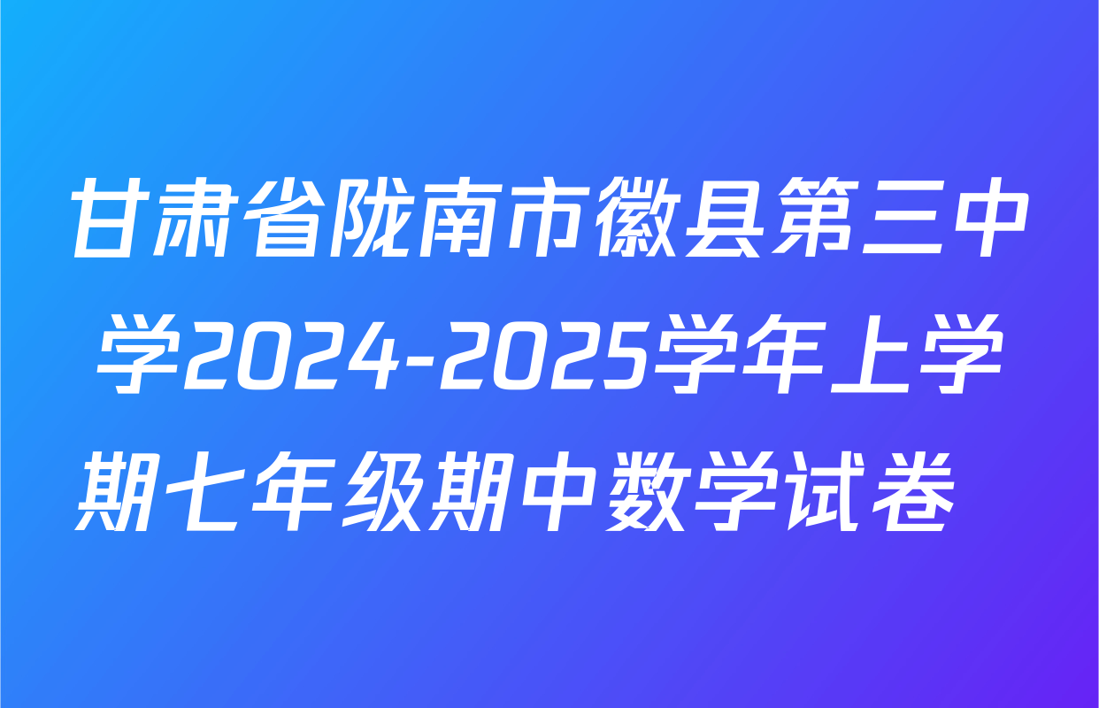 甘肃省陇南市徽县第三中学2024-2025学年上学期七年级期中数学试卷  