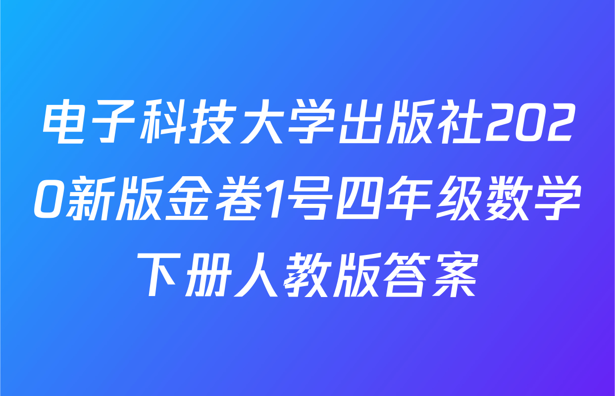 电子科技大学出版社2020新版金卷1号四年级数学下册人教版答案
