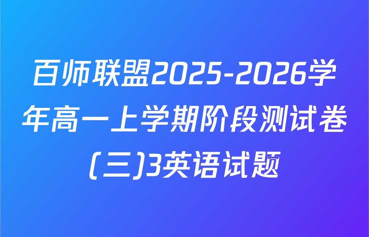 百师联盟2025-2026学年高一上学期阶段测试卷(三)3英语试题