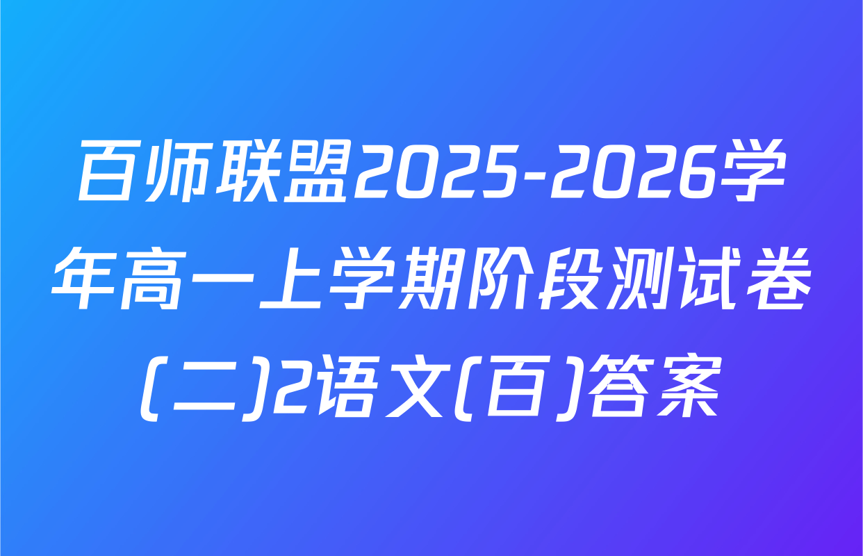 百师联盟2025-2026学年高一上学期阶段测试卷(二)2语文(百)答案