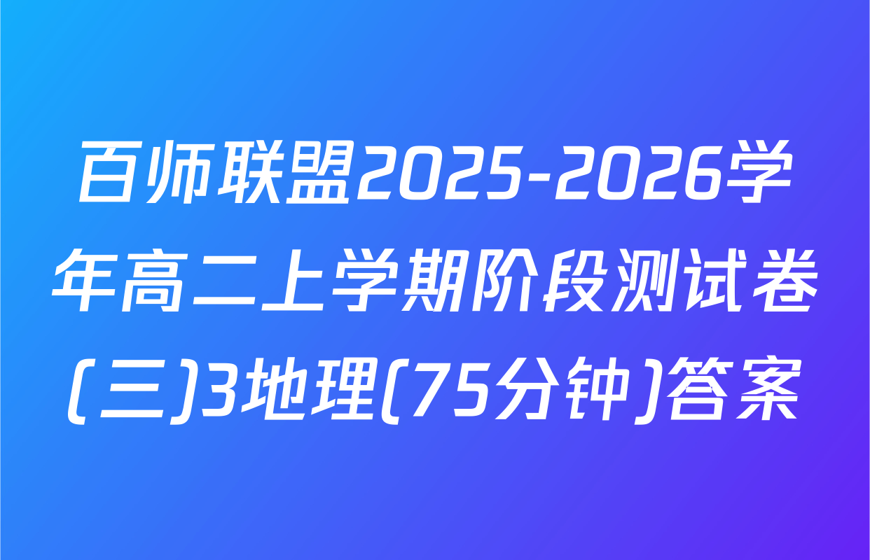百师联盟2025-2026学年高二上学期阶段测试卷(三)3地理(75分钟)答案