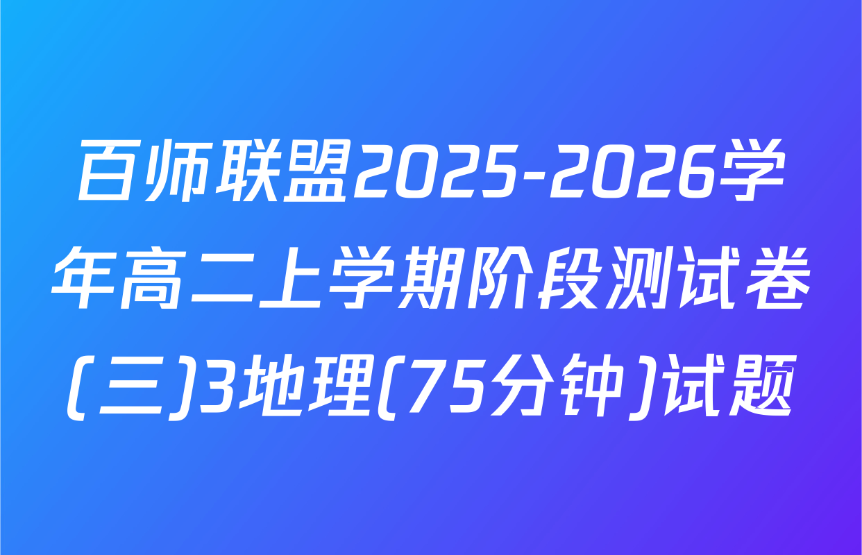 百师联盟2025-2026学年高二上学期阶段测试卷(三)3地理(75分钟)试题