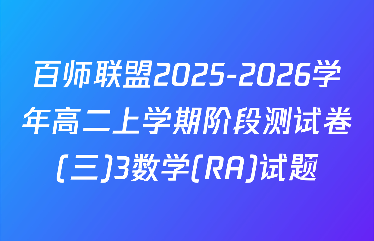 百师联盟2025-2026学年高二上学期阶段测试卷(三)3数学(RA)试题