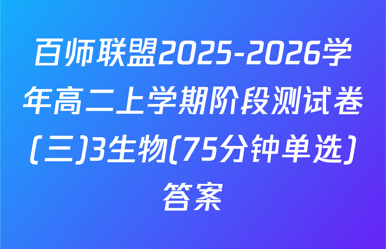 百师联盟2025-2026学年高二上学期阶段测试卷(三)3生物(75分钟单选)答案