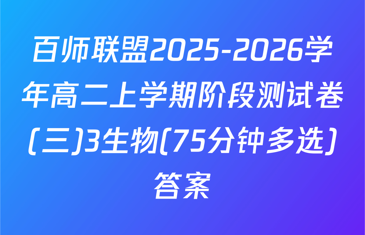 百师联盟2025-2026学年高二上学期阶段测试卷(三)3生物(75分钟多选)答案