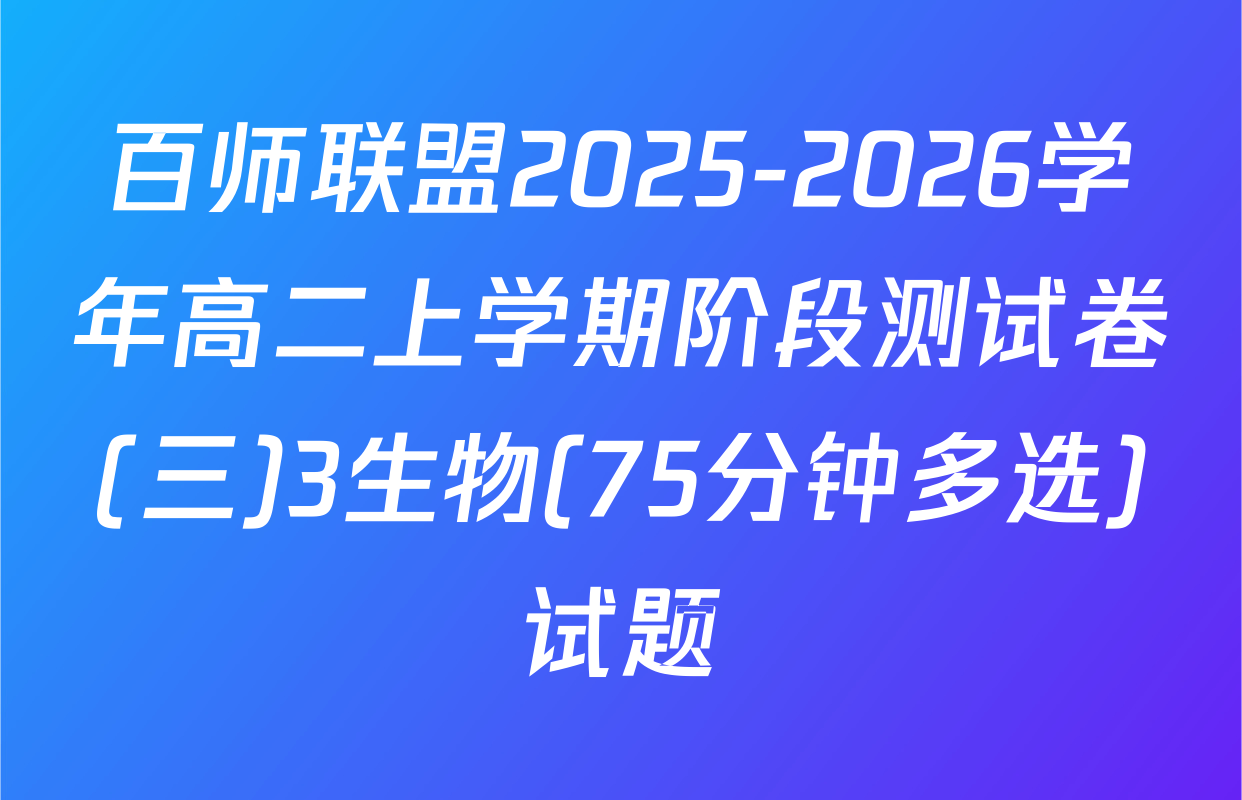 百师联盟2025-2026学年高二上学期阶段测试卷(三)3生物(75分钟多选)试题