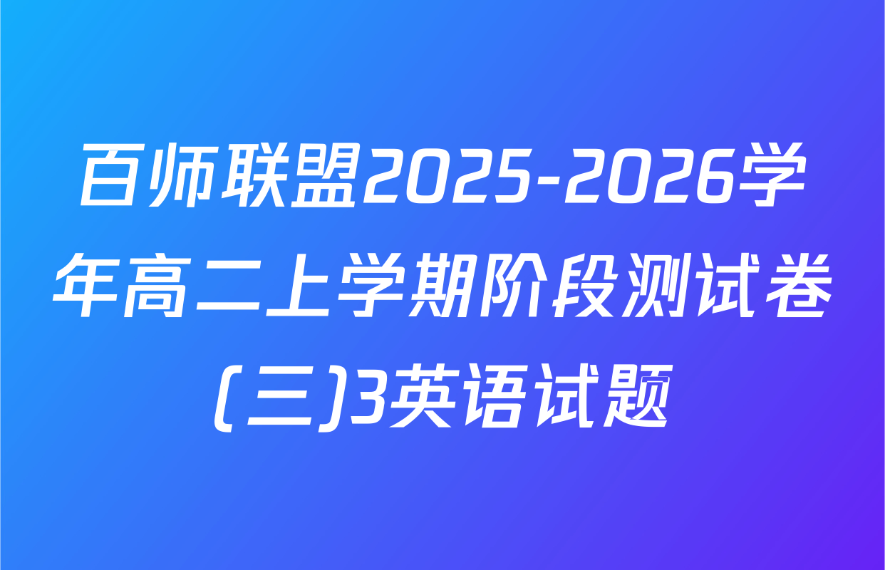 百师联盟2025-2026学年高二上学期阶段测试卷(三)3英语试题