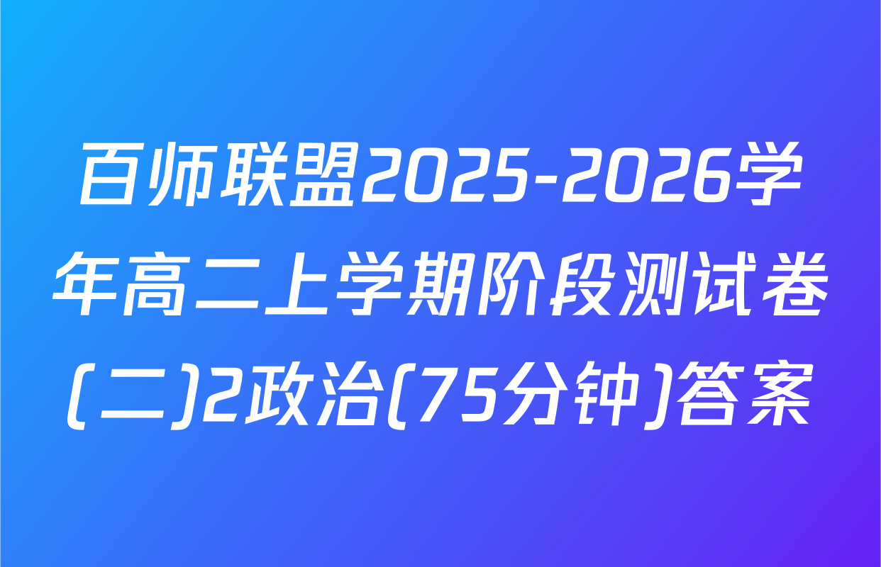 百师联盟2025-2026学年高二上学期阶段测试卷(二)2政治(75分钟)答案