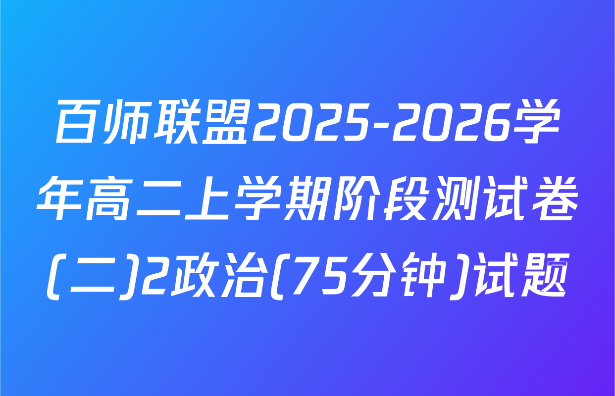 百师联盟2025-2026学年高二上学期阶段测试卷(二)2政治(75分钟)试题