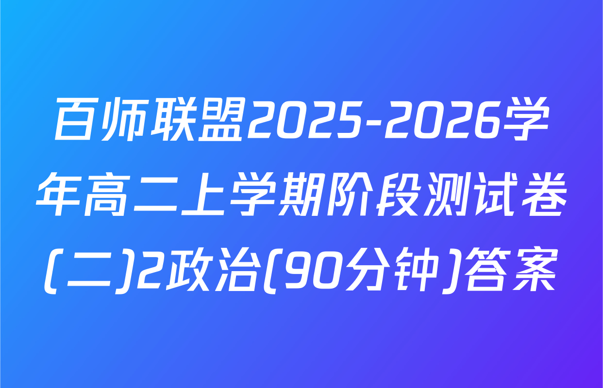 百师联盟2025-2026学年高二上学期阶段测试卷(二)2政治(90分钟)答案