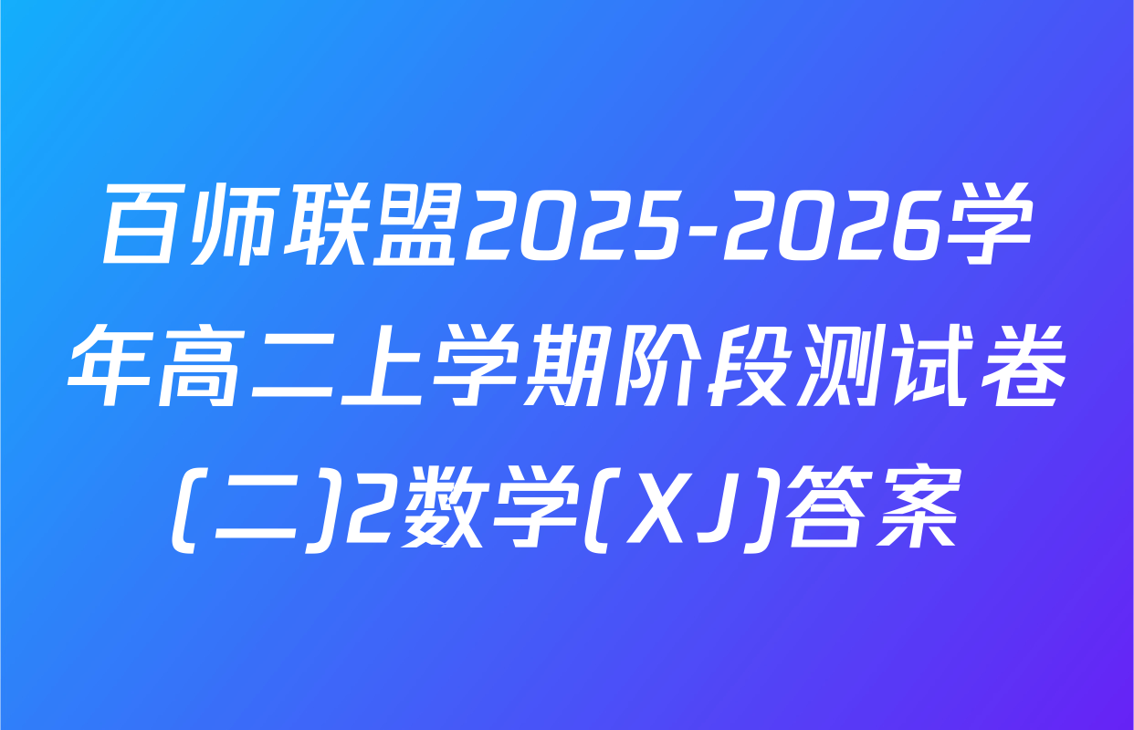 百师联盟2025-2026学年高二上学期阶段测试卷(二)2数学(XJ)答案