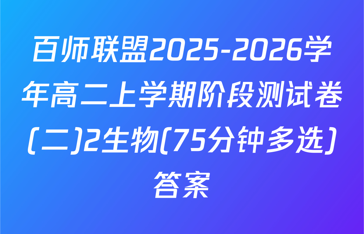 百师联盟2025-2026学年高二上学期阶段测试卷(二)2生物(75分钟多选)答案