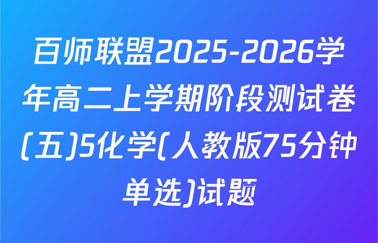 百师联盟2025-2026学年高二上学期阶段测试卷(五)5化学(人教版75分钟单选)试题