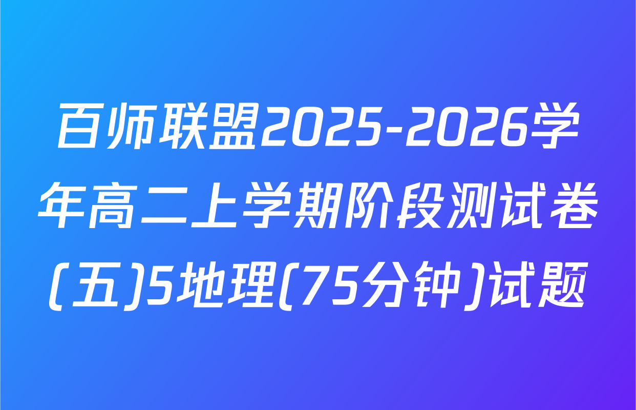 百师联盟2025-2026学年高二上学期阶段测试卷(五)5地理(75分钟)试题