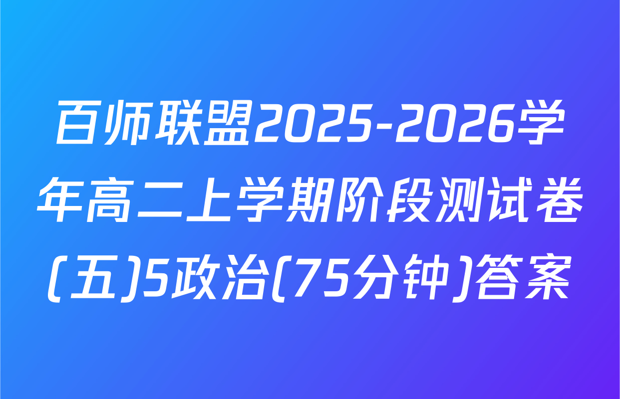 百师联盟2025-2026学年高二上学期阶段测试卷(五)5政治(75分钟)答案