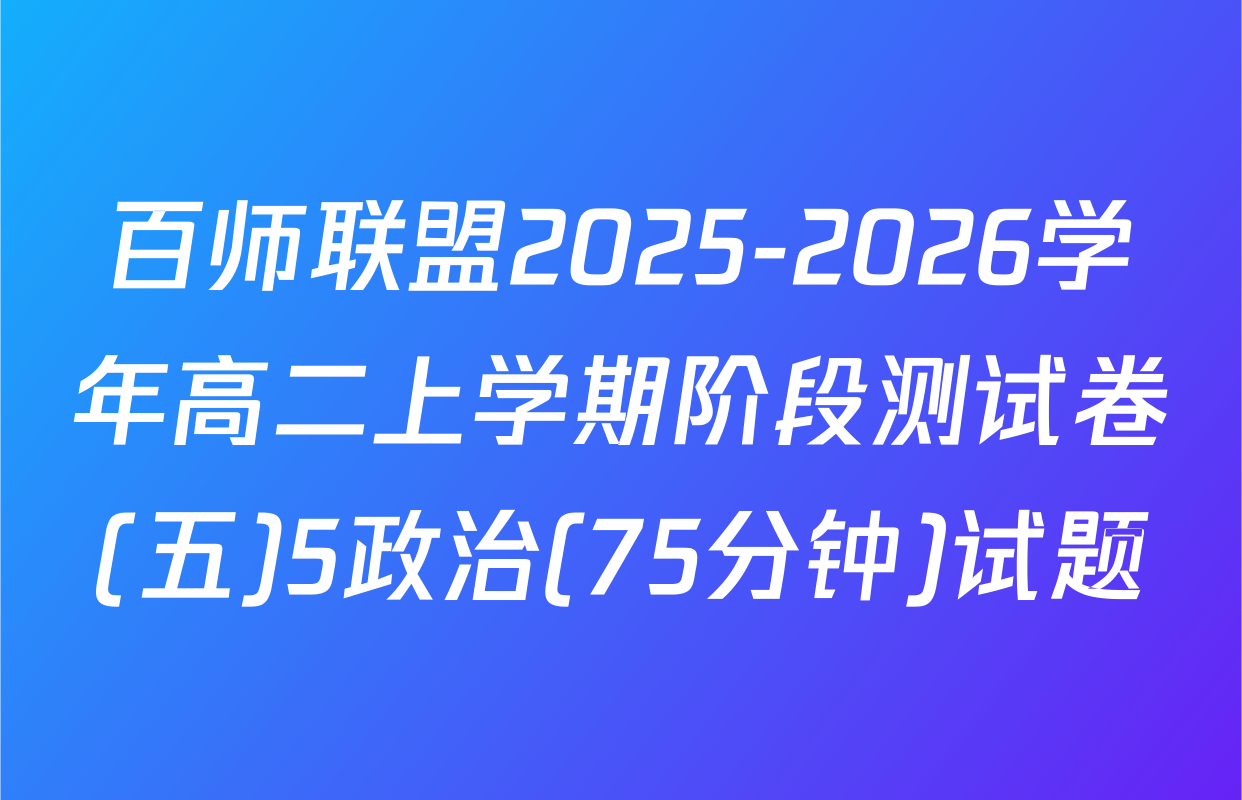 百师联盟2025-2026学年高二上学期阶段测试卷(五)5政治(75分钟)试题
