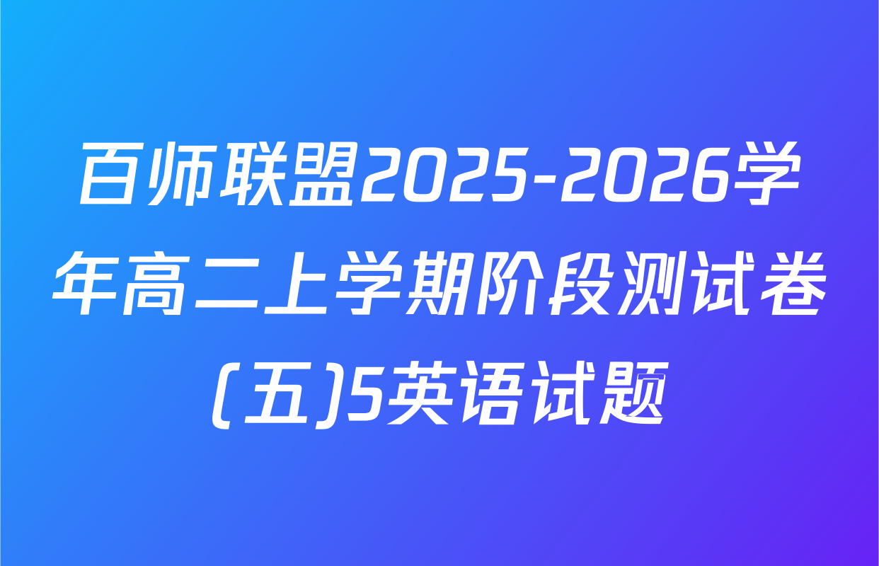 百师联盟2025-2026学年高二上学期阶段测试卷(五)5英语试题