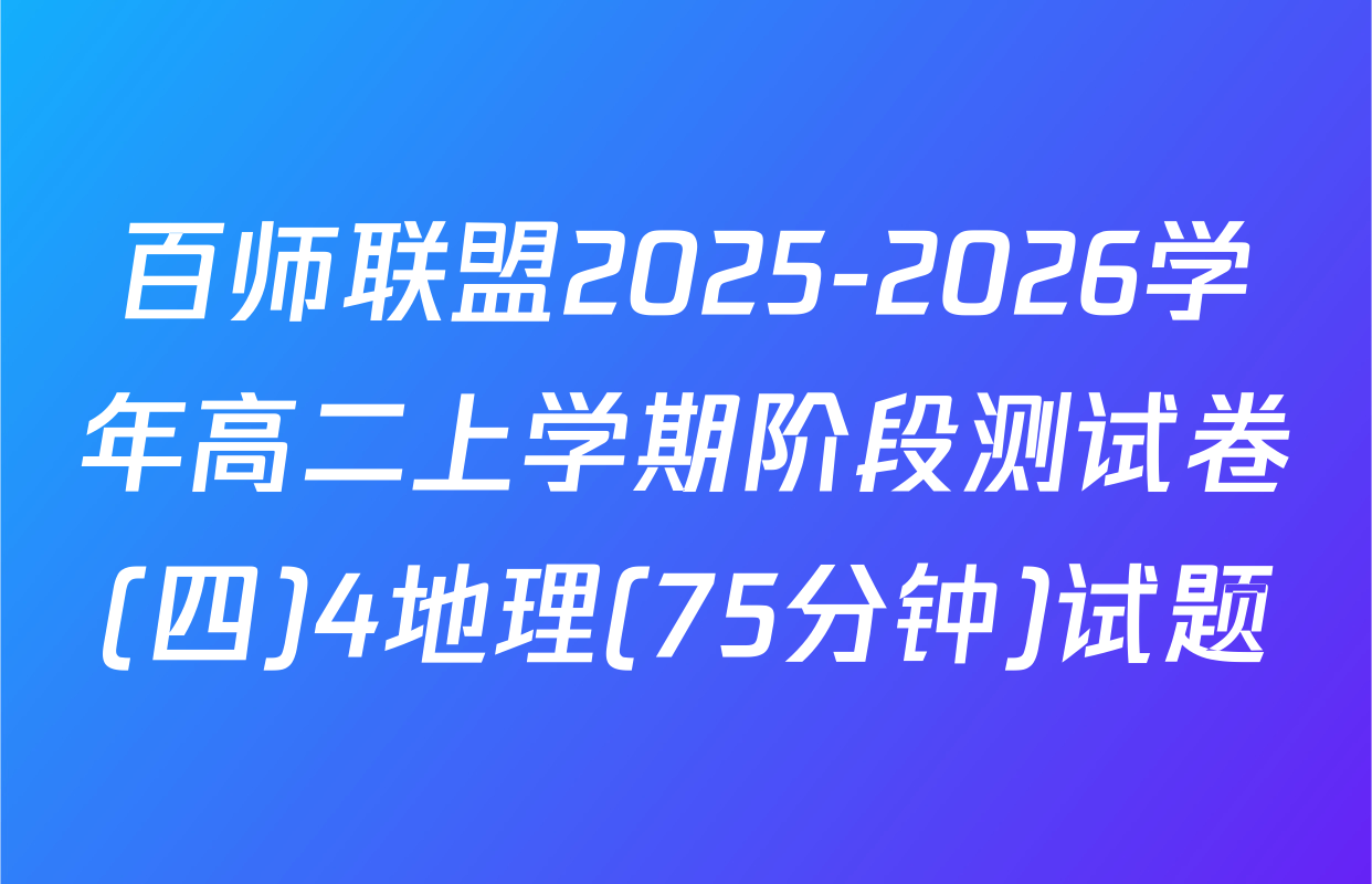 百师联盟2025-2026学年高二上学期阶段测试卷(四)4地理(75分钟)试题