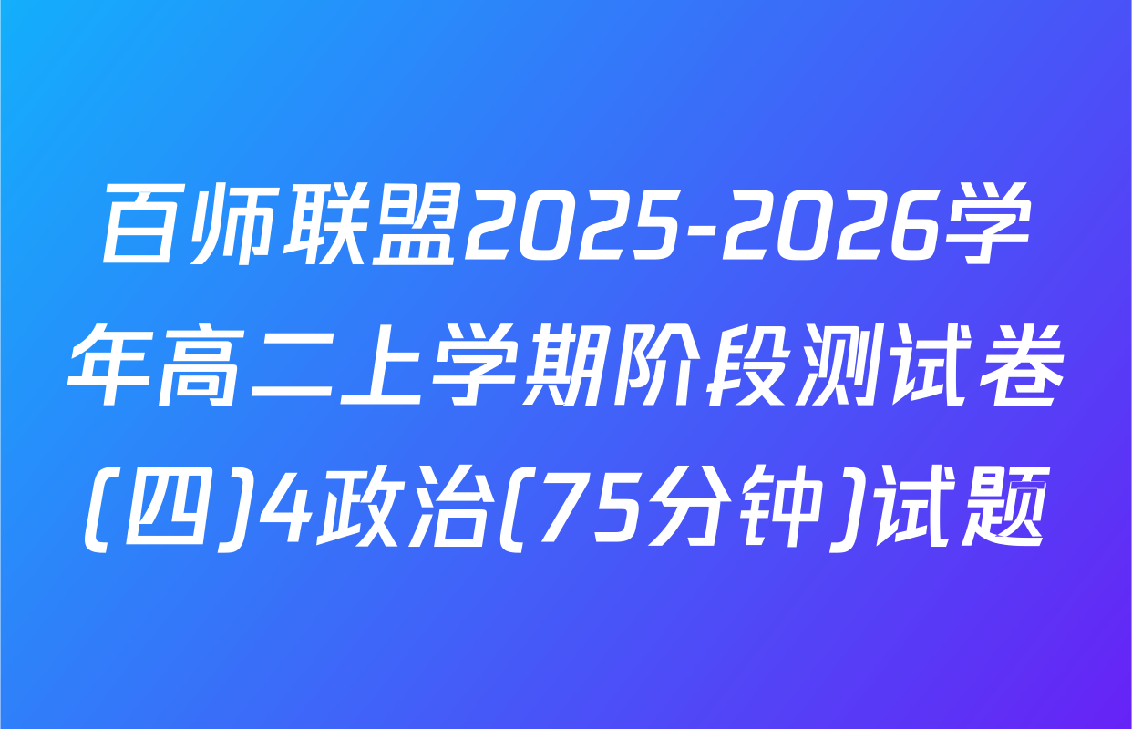 百师联盟2025-2026学年高二上学期阶段测试卷(四)4政治(75分钟)试题