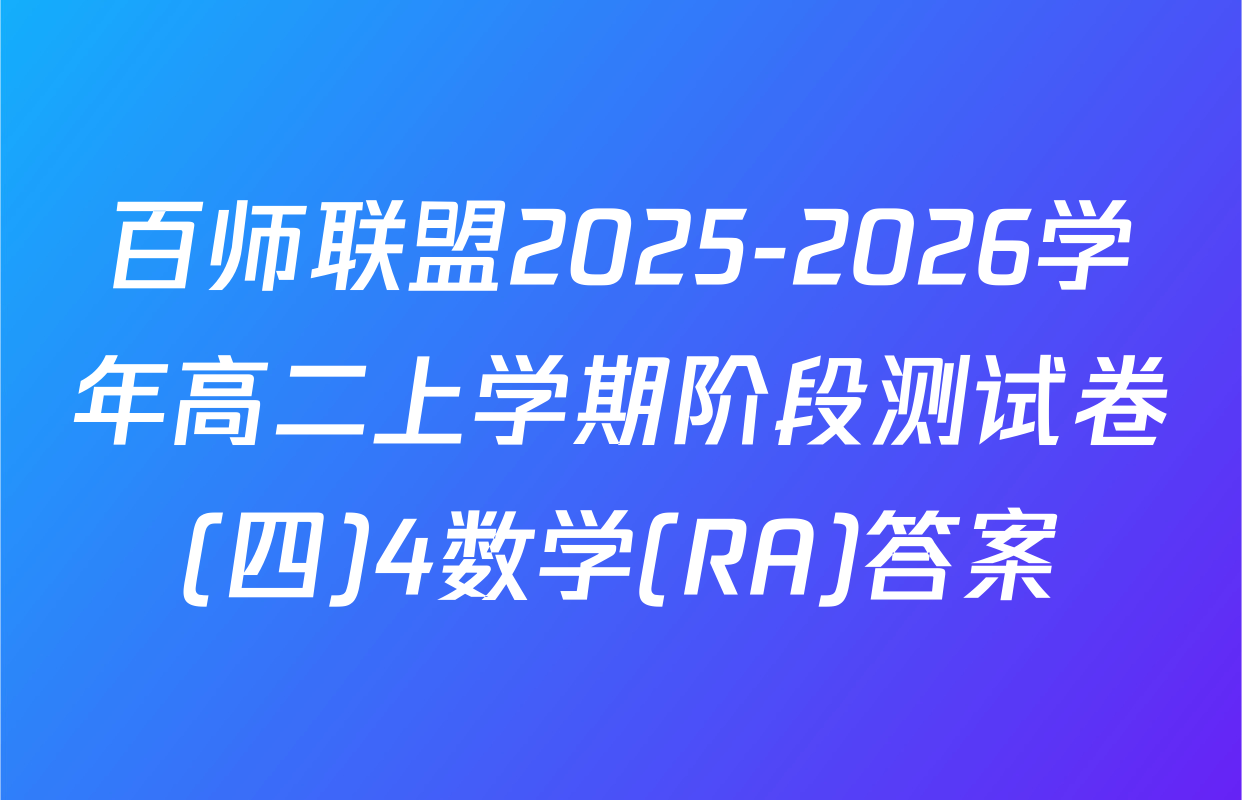百师联盟2025-2026学年高二上学期阶段测试卷(四)4数学(RA)答案
