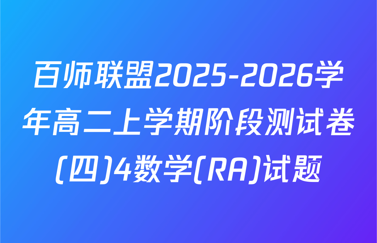 百师联盟2025-2026学年高二上学期阶段测试卷(四)4数学(RA)试题