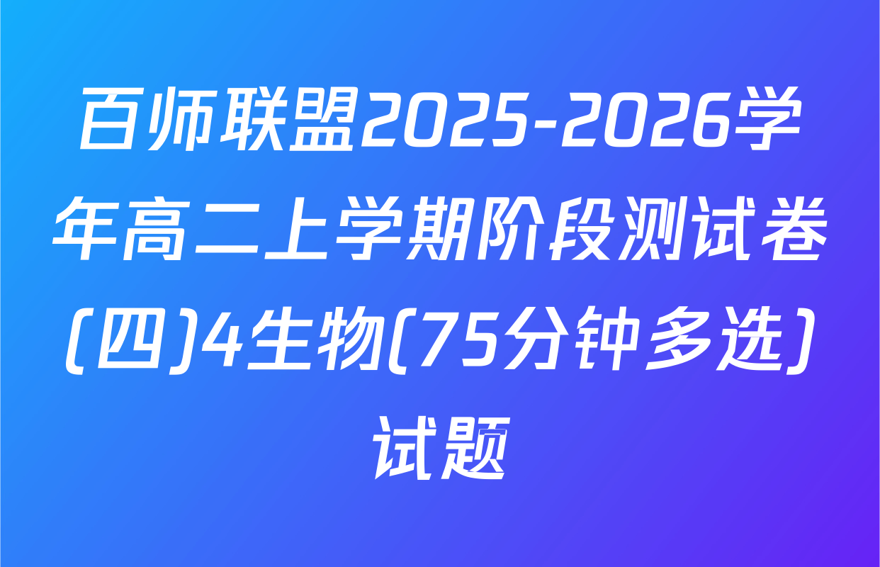 百师联盟2025-2026学年高二上学期阶段测试卷(四)4生物(75分钟多选)试题