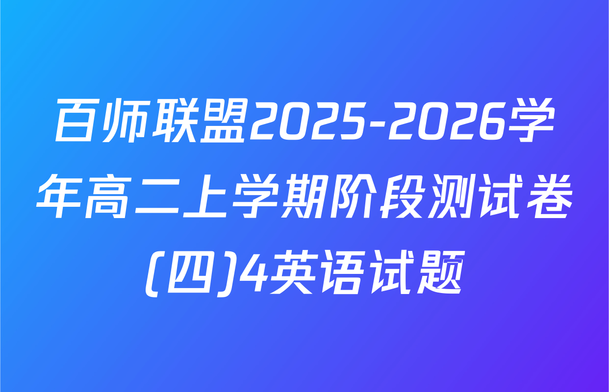 百师联盟2025-2026学年高二上学期阶段测试卷(四)4英语试题