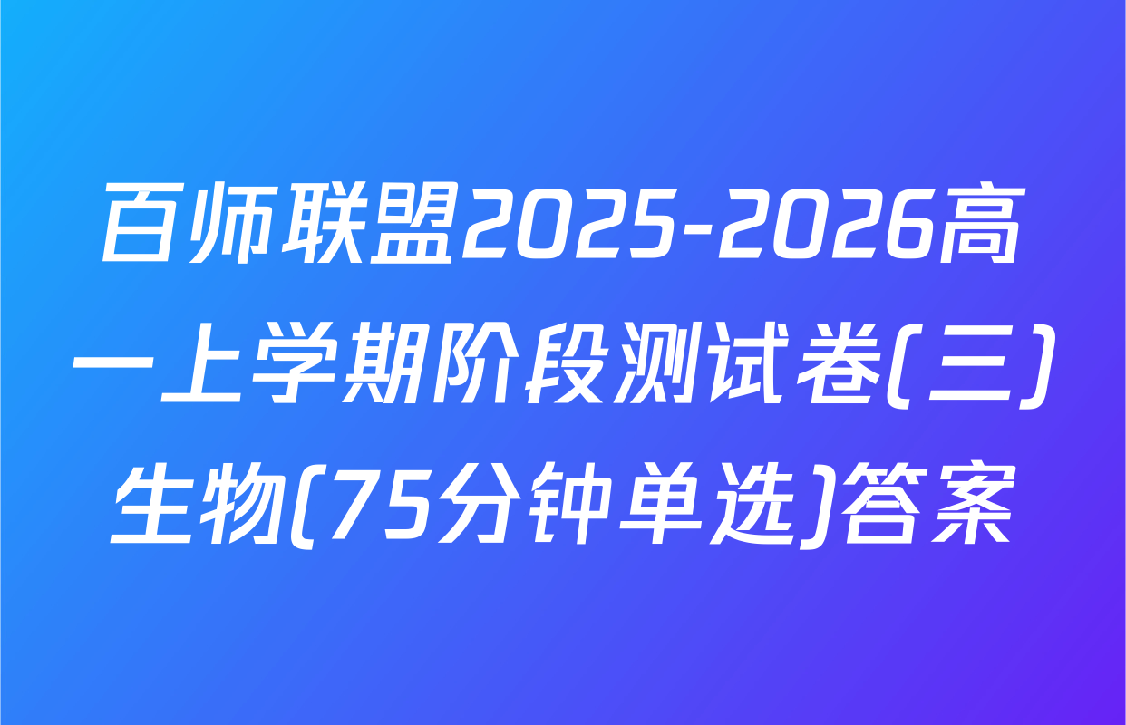 百师联盟2025-2026高一上学期阶段测试卷(三)生物(75分钟单选)答案