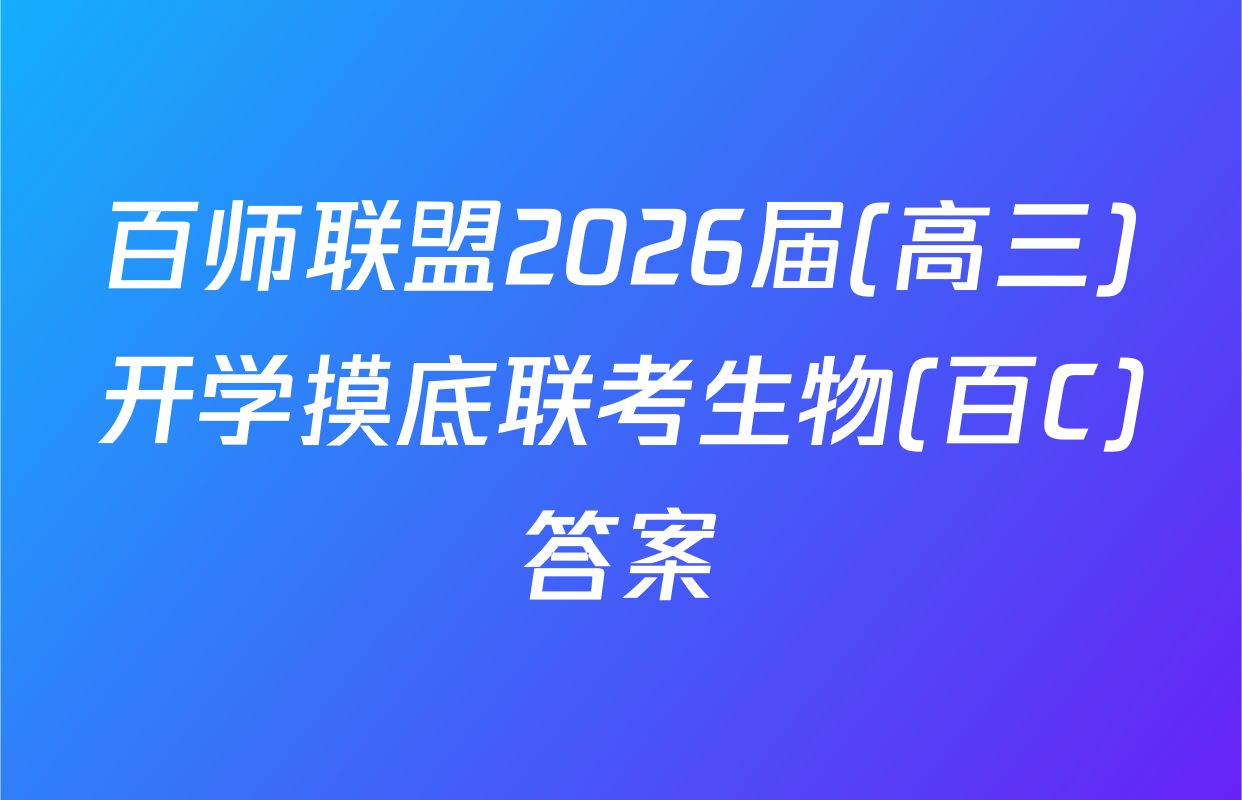 百师联盟2026届(高三)开学摸底联考生物(百C)答案